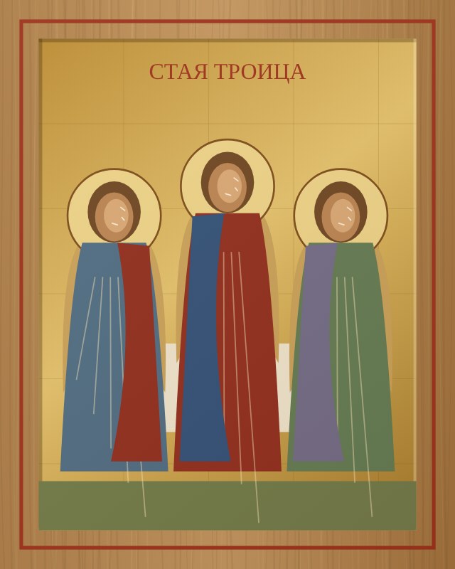Икона «Святая Троица», 40×50 см
